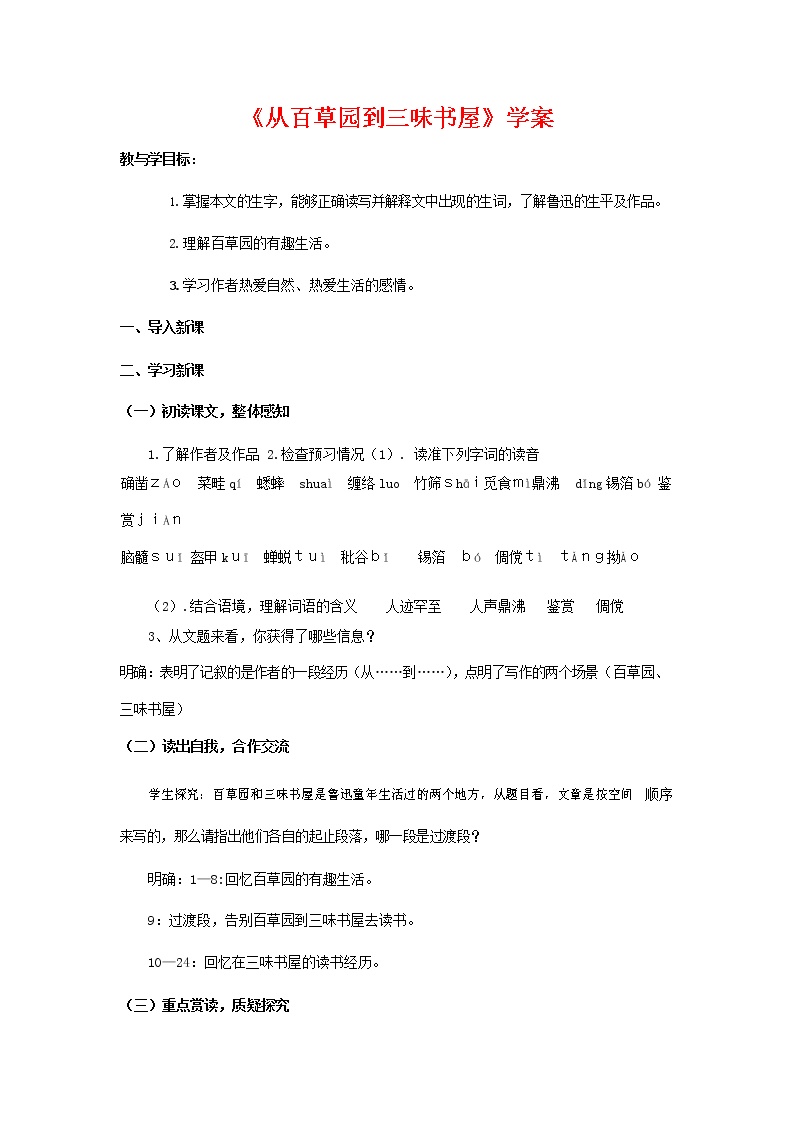 初中语文人教部编版七年级上册9 从百草园到三味书屋导学案