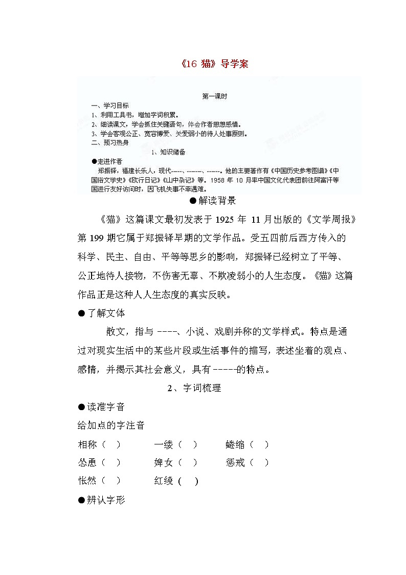 人教部编版七年级语文上册《16 猫》导学案设计初一优秀公开课 (8)第1页