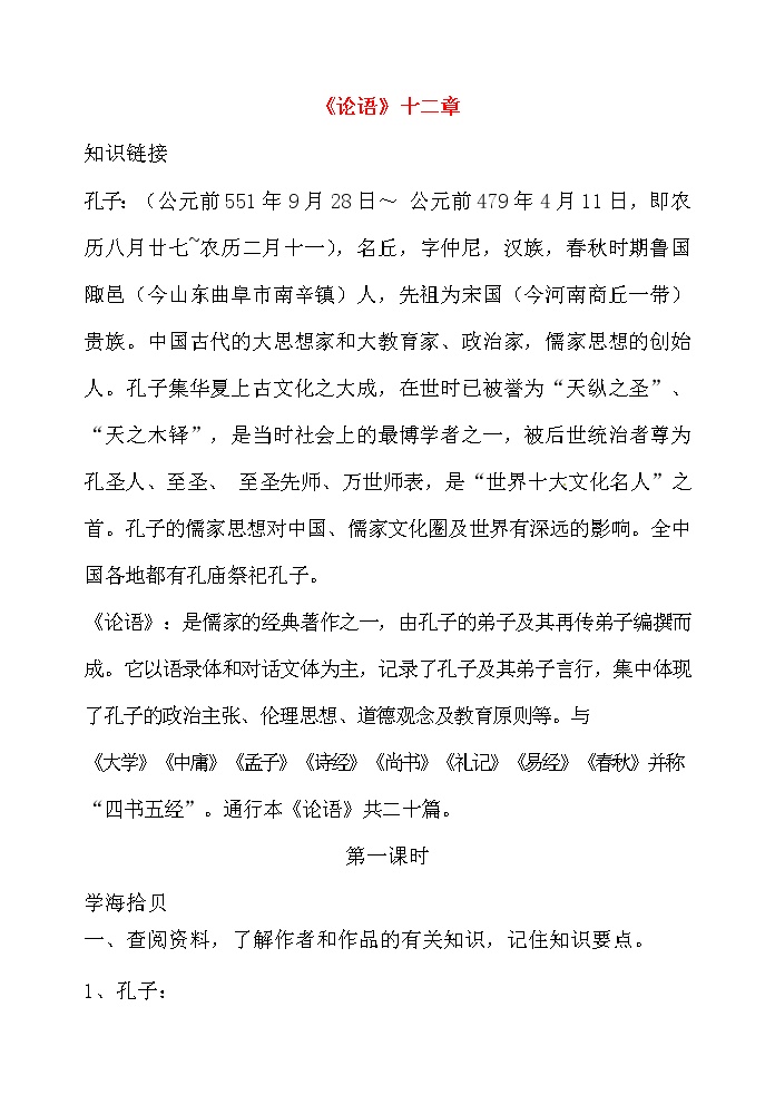 初中语文人教部编版七年级上册第三单元11《论语》十二章学案