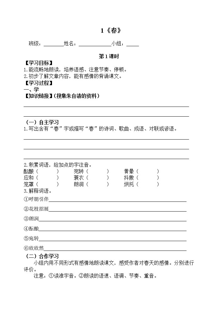 七年级上册《春》名师导学案第1页