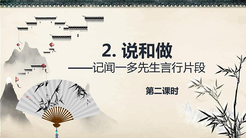 2.说和做 PPT课件+教案01