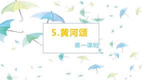 初中语文人教部编版七年级下册5 黄河颂公开课课件ppt