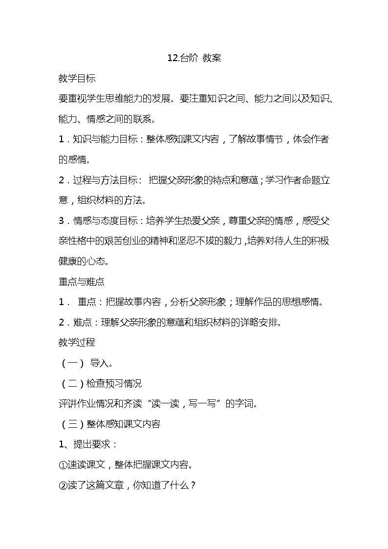 部编版七下-12.台阶 【优质教案】第1页