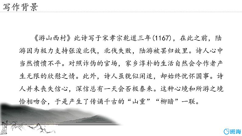 部编版七下-21.古代诗歌五首 游山西村【优质课件】第6页