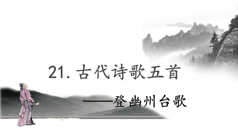 部编版七下-21.古代诗歌五首 登幽州台歌【优质课件】第1页