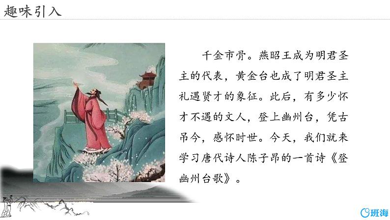 部编版七下-21.古代诗歌五首 登幽州台歌【优质课件】第4页