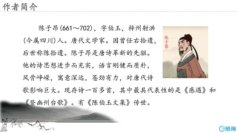 部编版七下-21.古代诗歌五首 登幽州台歌【优质课件】第5页