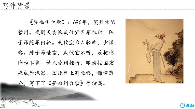 部编版七下-21.古代诗歌五首 登幽州台歌【优质课件】第7页