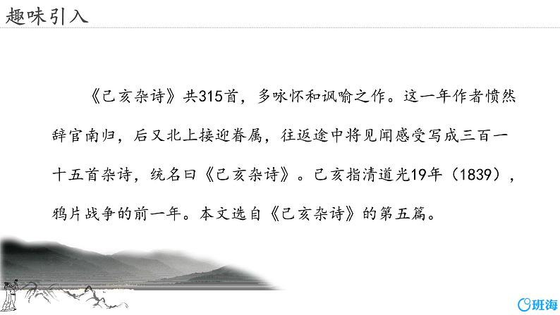 部编版七下-21.古代诗歌五首 己亥杂诗【优质课件】第4页