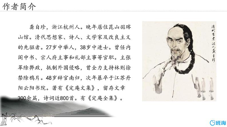 部编版七下-21.古代诗歌五首 己亥杂诗【优质课件】第5页