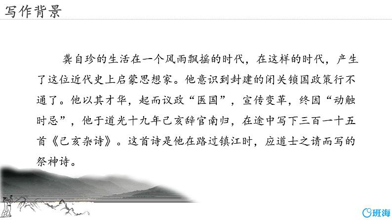 部编版七下-21.古代诗歌五首 己亥杂诗【优质课件】第6页