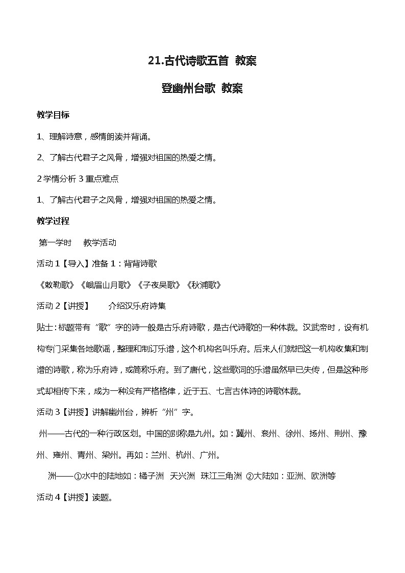 部编版七下-21.古代诗歌五首【优质教案】第1页