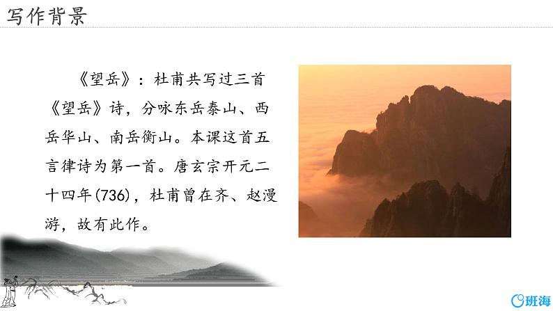部编版七下-21.古代诗歌五首 望岳【优质课件】第6页