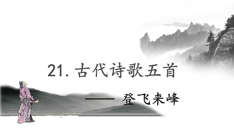 部编版七下-21.古代诗歌五首 登飞来峰【优质课件】第1页