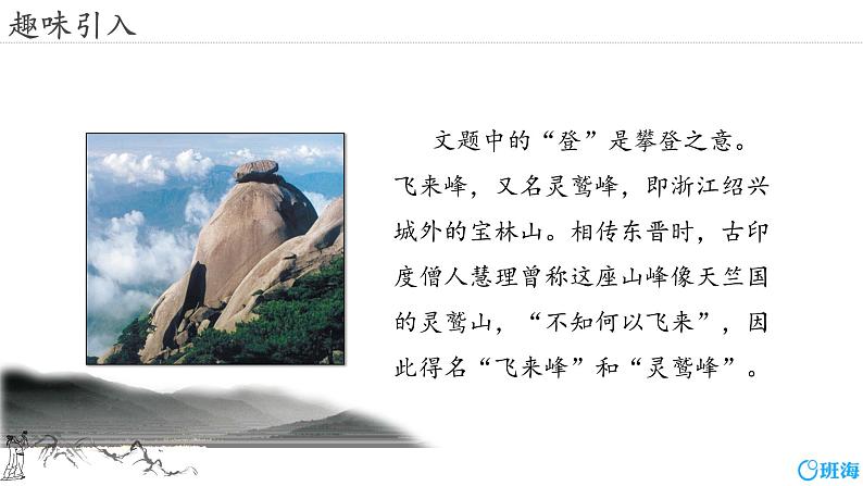 部编版七下-21.古代诗歌五首 登飞来峰【优质课件】第4页