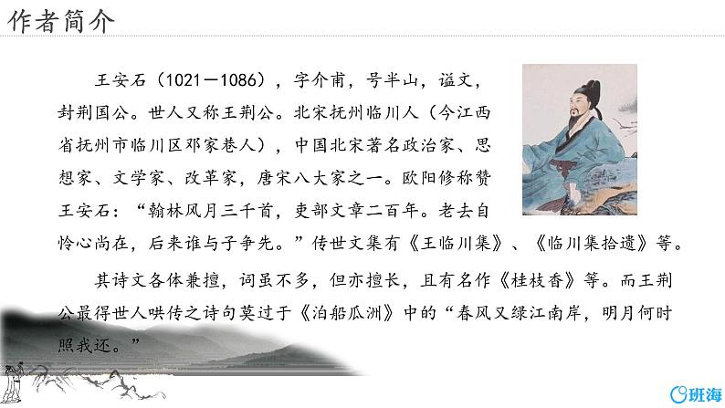 部编版七下-21.古代诗歌五首 登飞来峰【优质课件】第5页