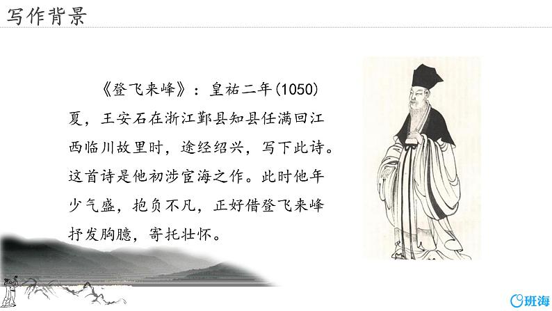部编版七下-21.古代诗歌五首 登飞来峰【优质课件】第7页