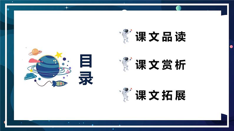 部编版七下-23.太空一日 第2课时【优质课件】第2页