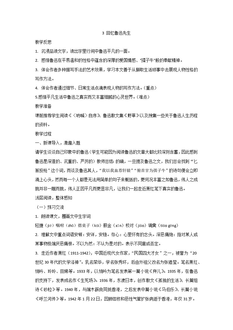 3回忆鲁迅先生教案(含反思)01