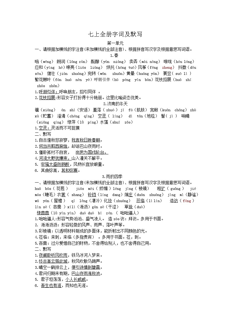 七上语文字词及默写内容全整理第1页