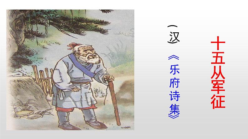 《十五从军征》((部编版九年级下册语文课件)第5页