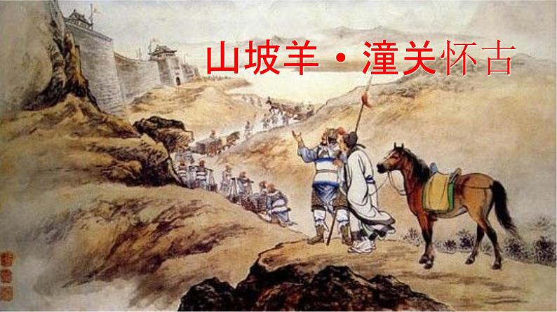 《山坡羊·潼关怀古》((部编版九年级下册语文课件)第2页