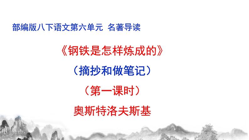 名著导读《 钢铁是怎样炼成的》第一课时课件第1页