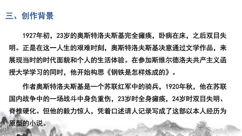 名著导读《 钢铁是怎样炼成的》第一课时课件第4页