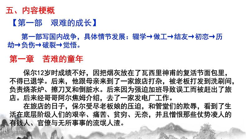 名著导读《 钢铁是怎样炼成的》第一课时课件第6页