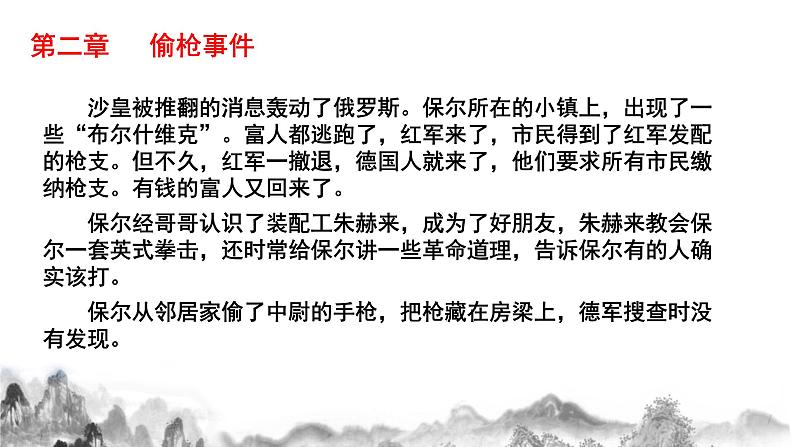 名著导读《 钢铁是怎样炼成的》第一课时课件第7页
