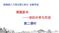 初中语文人教部编版八年级下册名著导读 《傅雷家书》：选择性阅读多媒体教学课件ppt