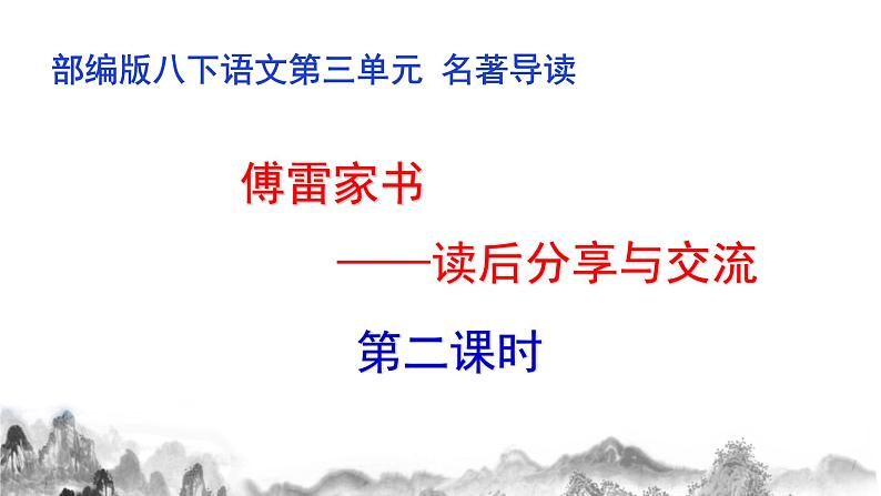 名著导读《 傅雷家书》第二课时课件01