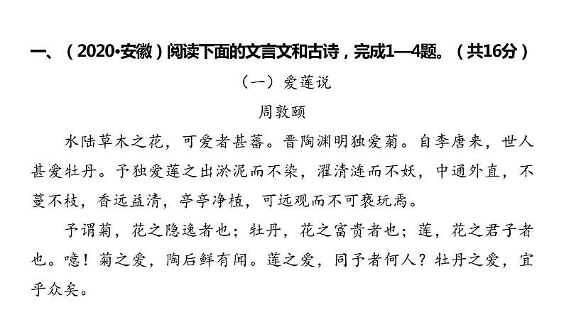 2022中考语文总复习 古诗文阅读-专题一 文言文阅读-第3篇 爱莲说 课件02