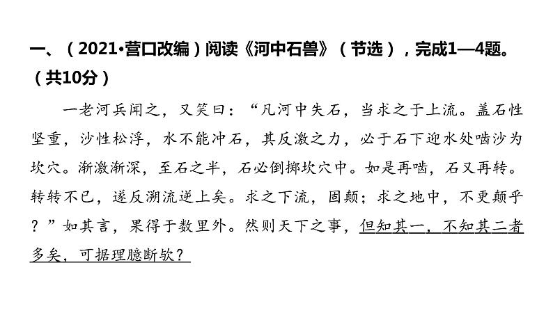 2022中考语文总复习 古诗文阅读-专题一 文言文阅读-第4篇 河中石兽 课件02