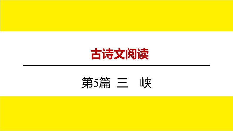 2022中考语文总复习 古诗文阅读-专题一 文言文阅读-第5篇 三 峡 课件第1页
