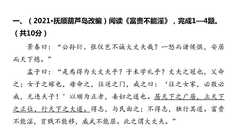 2022中考语文总复习 古诗文阅读-专题一 文言文阅读-第8篇 富贵不能淫 课件第2页