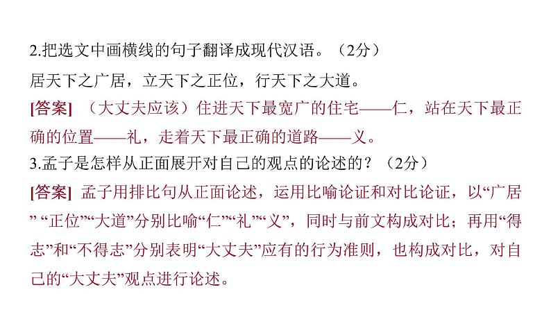 2022中考语文总复习 古诗文阅读-专题一 文言文阅读-第8篇 富贵不能淫 课件第4页