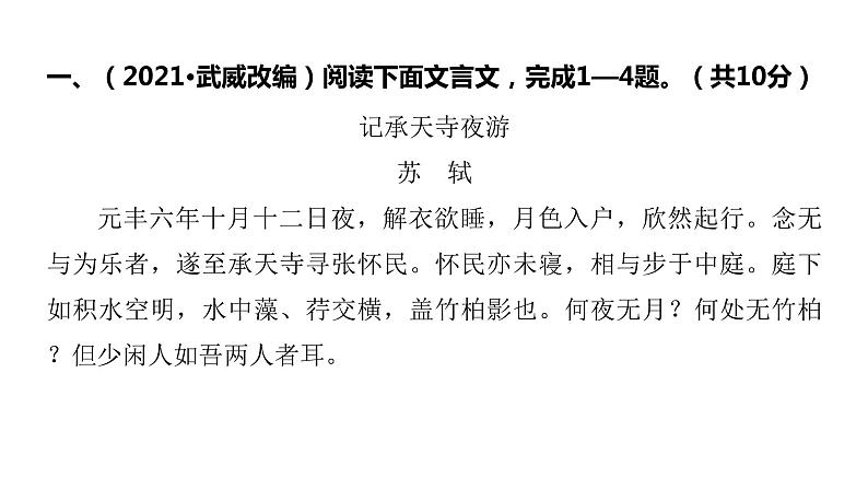 2022中考语文总复习 古诗文阅读-专题一 文言文阅读-第7篇 记承天寺夜游 课件第2页