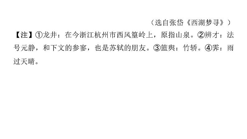 2022中考语文总复习 古诗文阅读-专题一 文言文阅读-第7篇 记承天寺夜游 课件第4页
