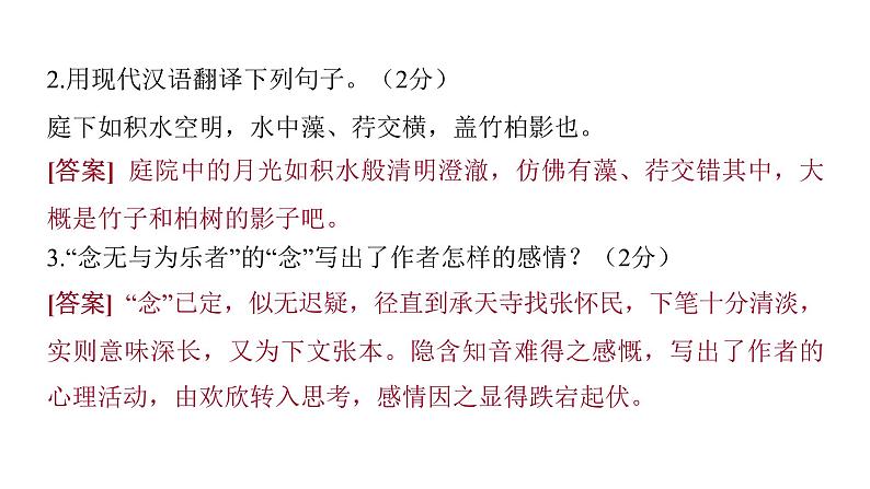 2022中考语文总复习 古诗文阅读-专题一 文言文阅读-第7篇 记承天寺夜游 课件第6页