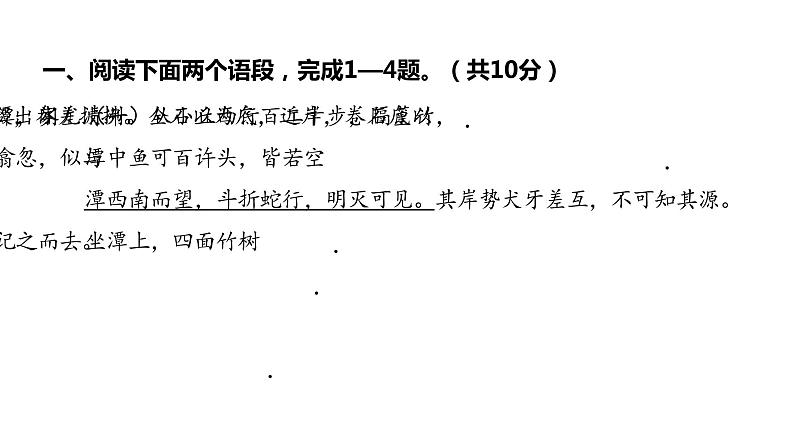 2022中考语文总复习 古诗文阅读-专题一 文言文阅读-第11篇 小石潭记 课件02