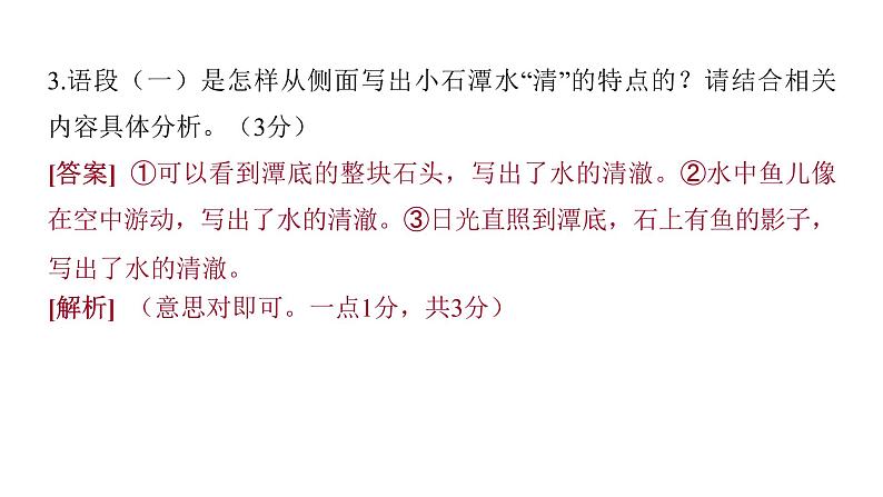 2022中考语文总复习 古诗文阅读-专题一 文言文阅读-第11篇 小石潭记 课件07