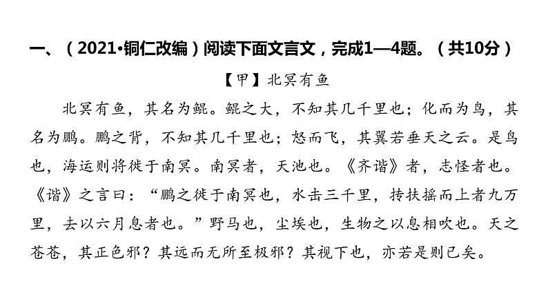 2022中考语文总复习 古诗文阅读-专题一 文言文阅读-第12篇 北冥有鱼 课件02