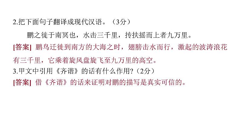 2022中考语文总复习 古诗文阅读-专题一 文言文阅读-第12篇 北冥有鱼 课件05