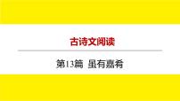2022中考语文总复习 古诗文阅读-专题一 文言文阅读-第13篇 虽有嘉肴 课件