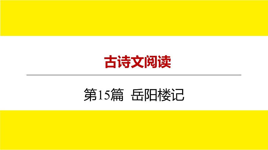 2022中考語文總復(fù)習(xí) 古詩文閱讀-專題一 文言文閱讀-第15篇 岳陽樓記 課件第1頁