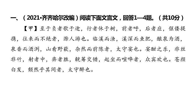 2022中考语文总复习 古诗文阅读-专题一 文言文阅读-第16篇 醉翁亭记 课件02