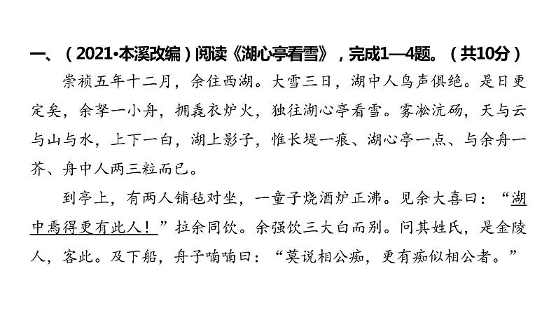 2022中考语文总复习 古诗文阅读-专题一 文言文阅读-第17篇 湖心亭看雪 课件第2页