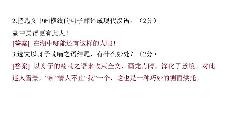 2022中考语文总复习 古诗文阅读-专题一 文言文阅读-第17篇 湖心亭看雪 课件第4页