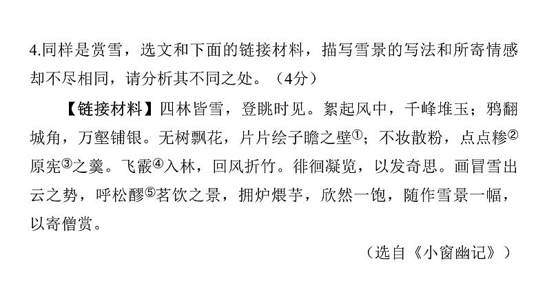 2022中考语文总复习 古诗文阅读-专题一 文言文阅读-第17篇 湖心亭看雪 课件第5页